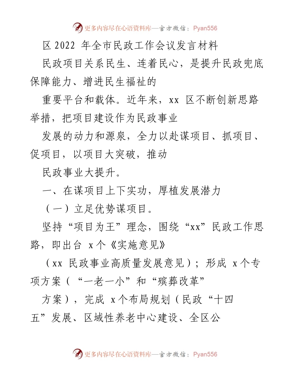 [发言] 民政工作会议 - 提升民政保障能力，推动民生福祉的项目创新与实施.docx_第1页