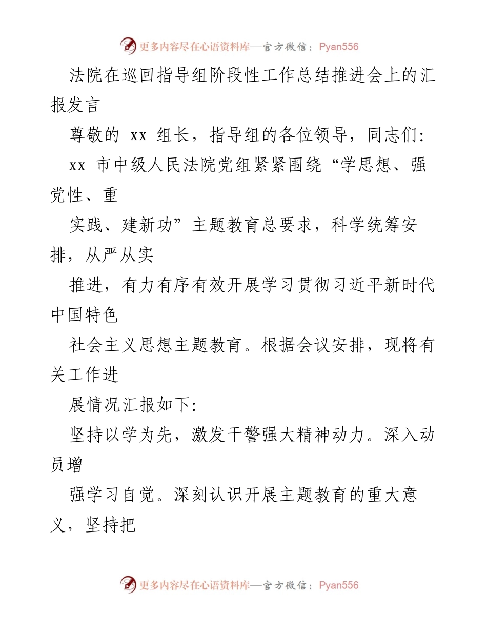[发言] 法院巡回指导组工作总结推进会 - 主题教育推进情况汇报.docx_第1页