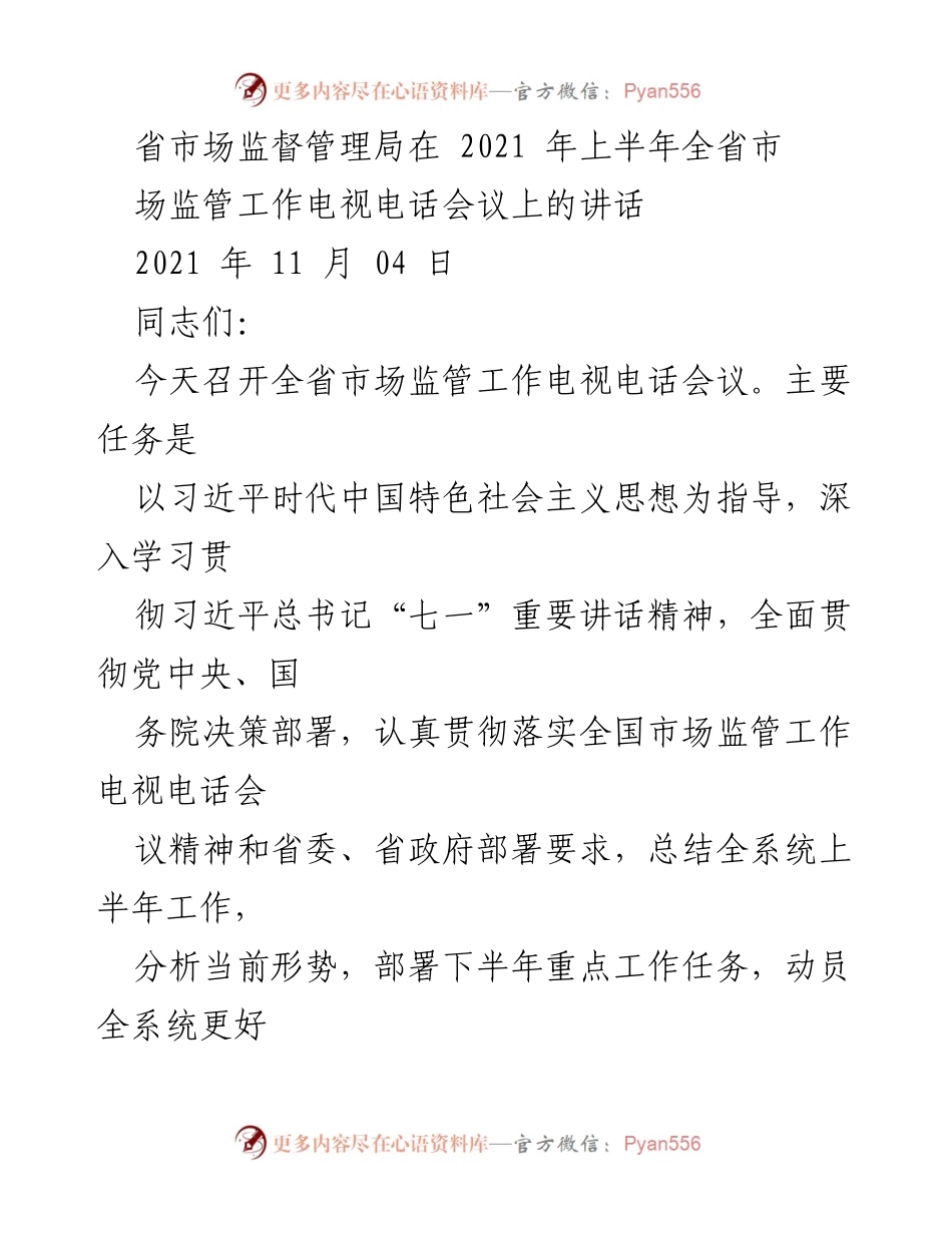 [发言] 电视电话会议 - 2021年上半年全省市场监管工作总结与下半年部署.docx_第1页