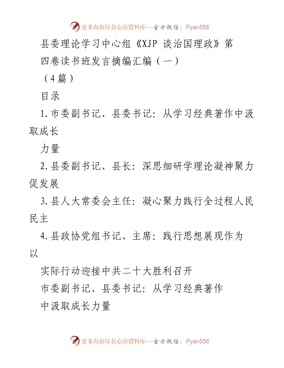 [发言] 理论学习中心组 - 深入学习《XJP 谈治国理政》第四卷的重要性与实践指引.docx_第1页