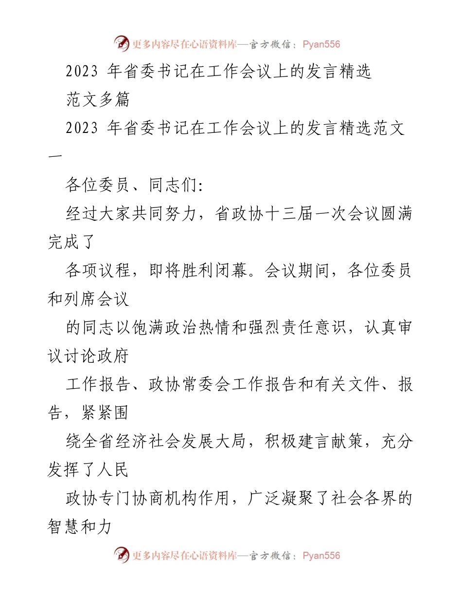 [发言] 省委工作会议 - 2023 年省委书记工作会议发言总结.docx_第1页