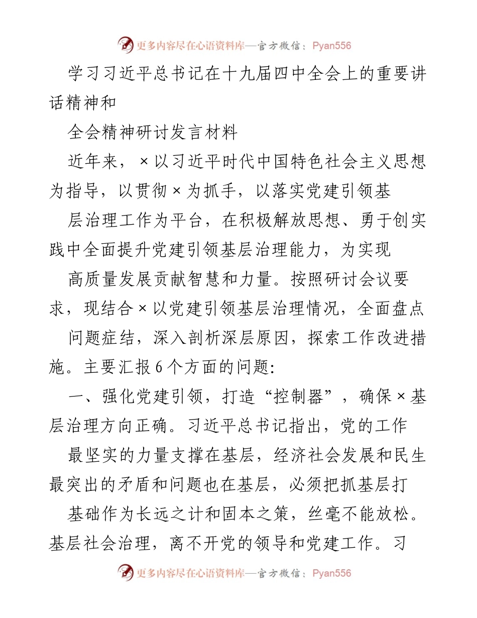 [发言] 研讨会 - 学习习近平总书记重要讲话精神，强化党建引领基层治理能力.docx_第1页