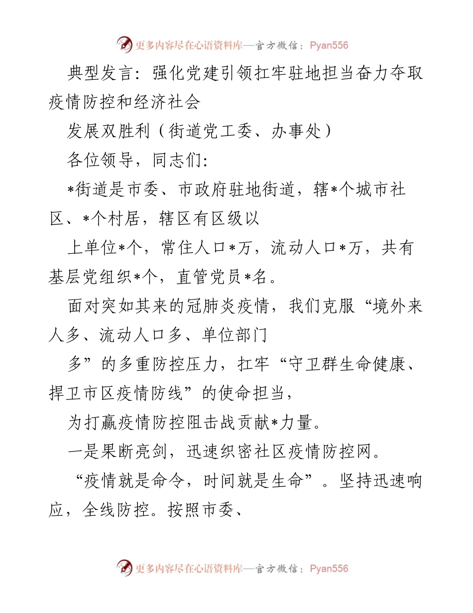 [发言] 疫情防控会议 - 强化党建引领，奋力夺取疫情防控与经济社会发展双胜利.docx_第1页