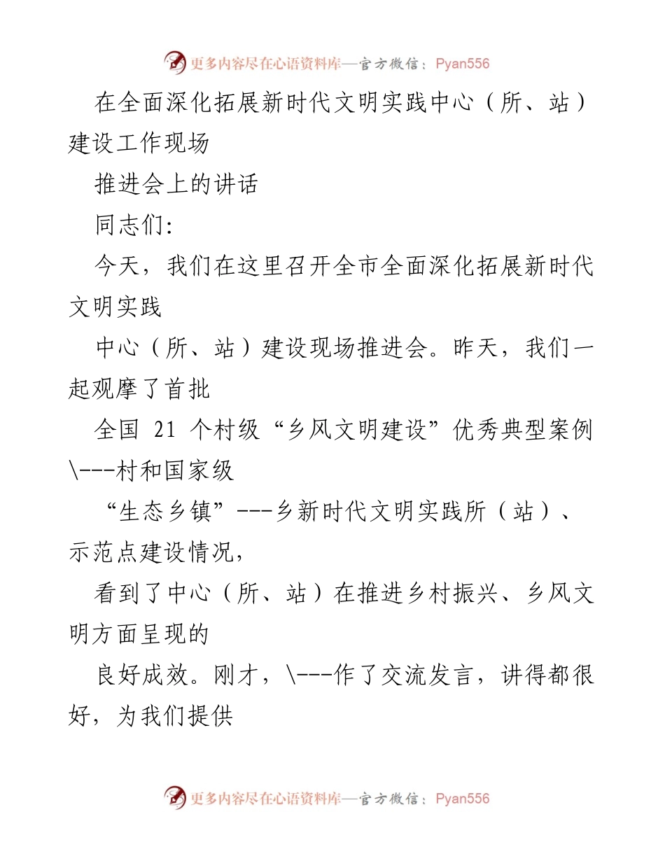 [发言] 现场推进会 - 深化新时代文明实践中心建设的重要性与使命感.docx_第1页