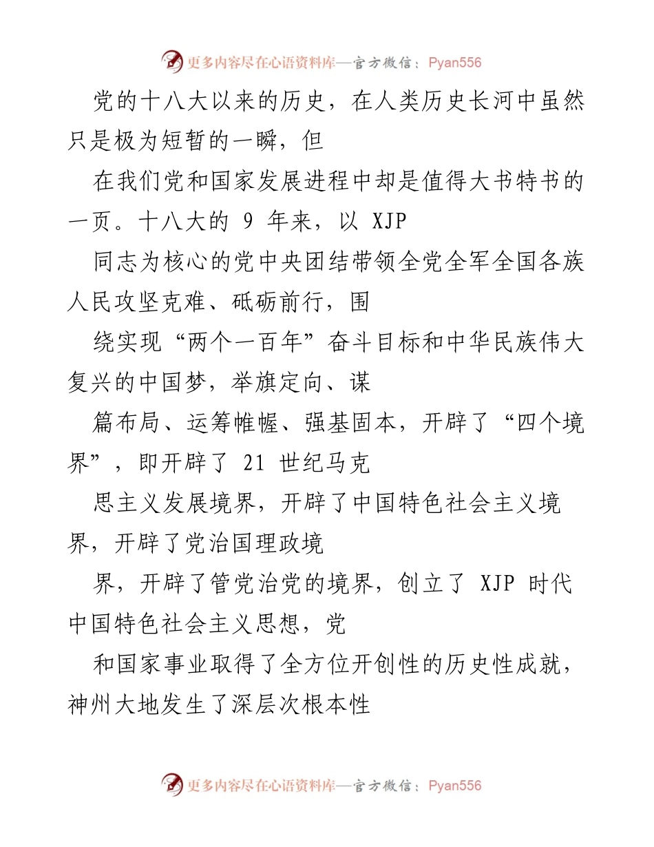[发言] 理论学习中心组 - 开创历史性成就，引领时代征程.docx_第1页