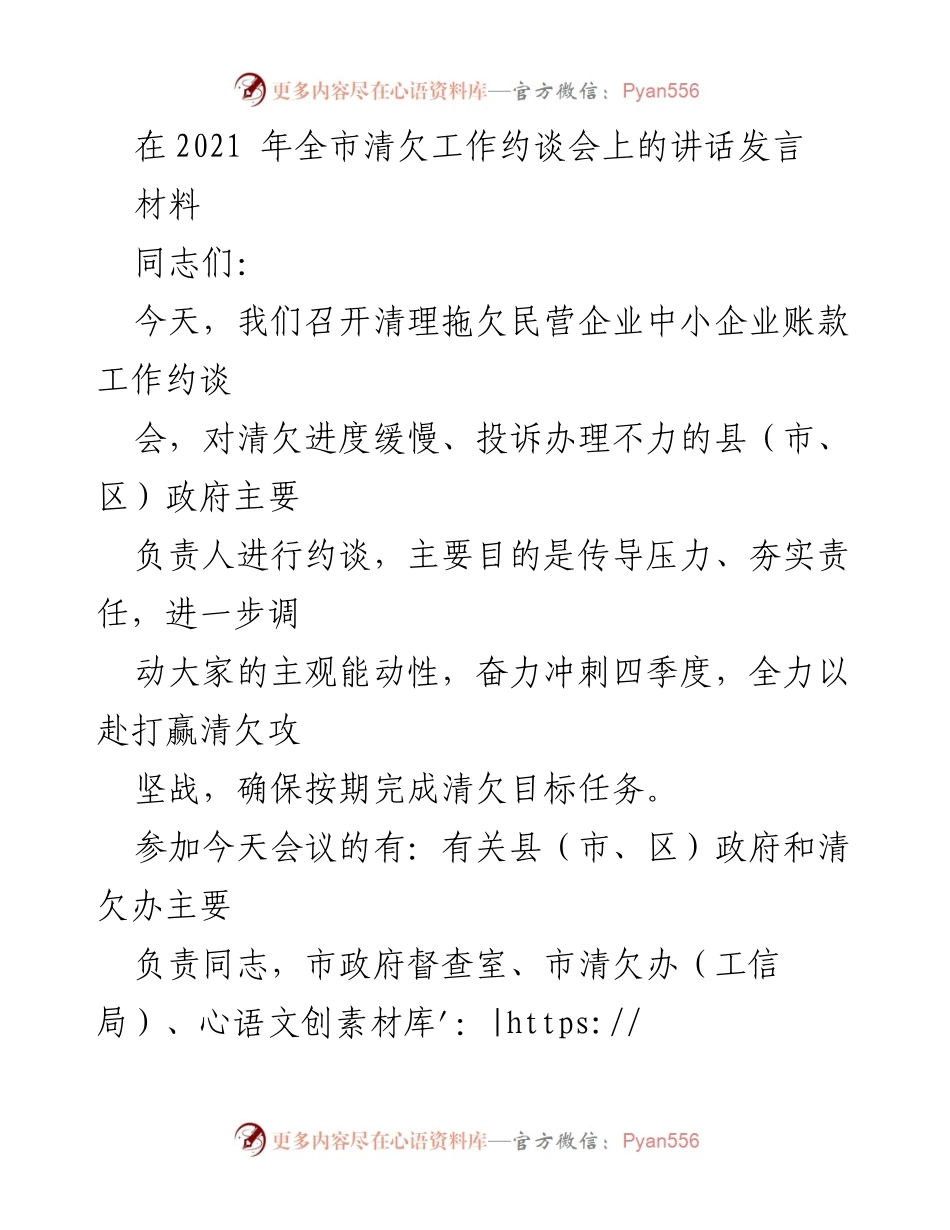 [发言] 清欠工作约谈会 - 加强清欠工作责任，确保按期完成目标任务.docx_第1页