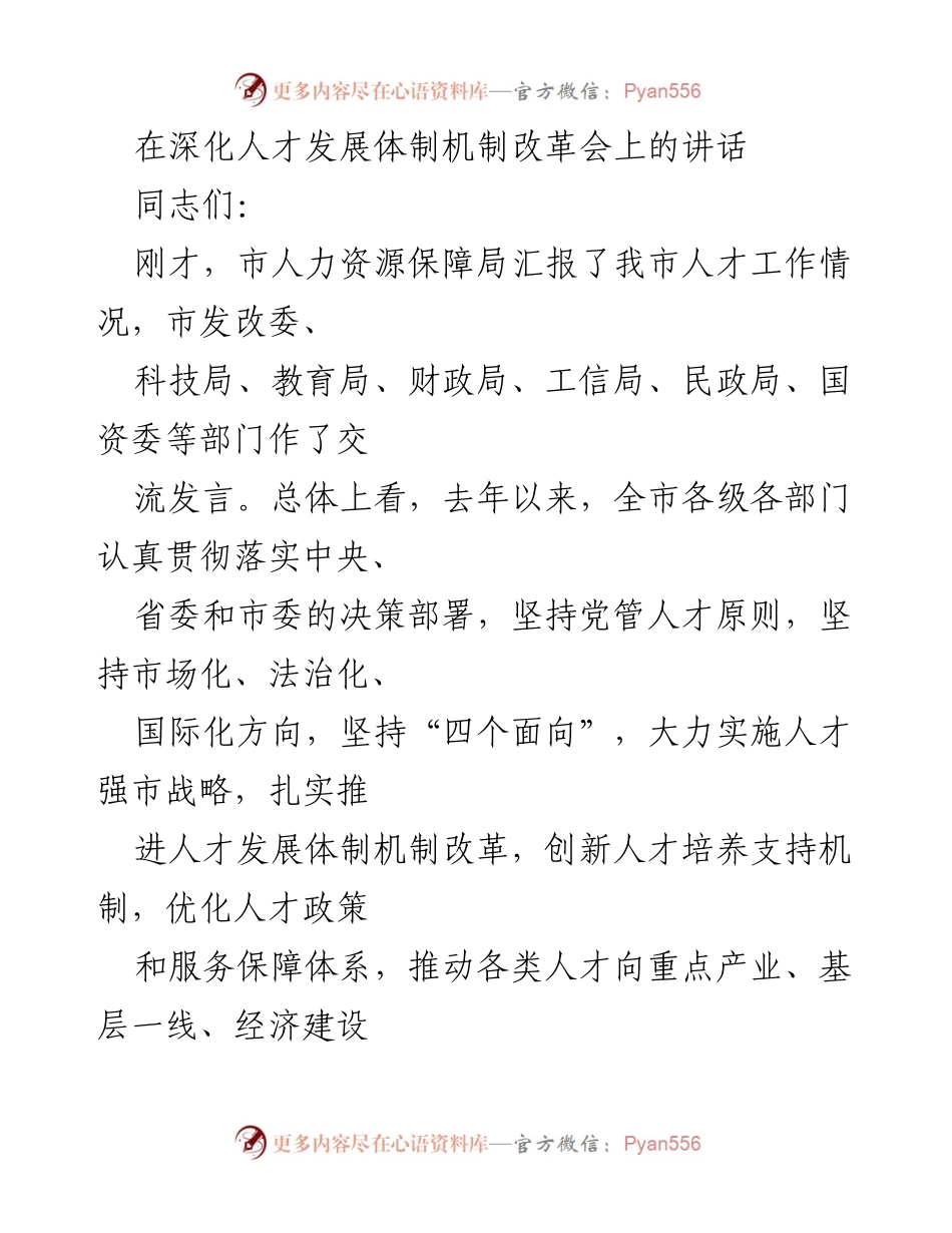 [发言] 深化人才发展体制机制改革会 - 深化人才发展体制改革，推动新时代人才强市建设.docx_第1页