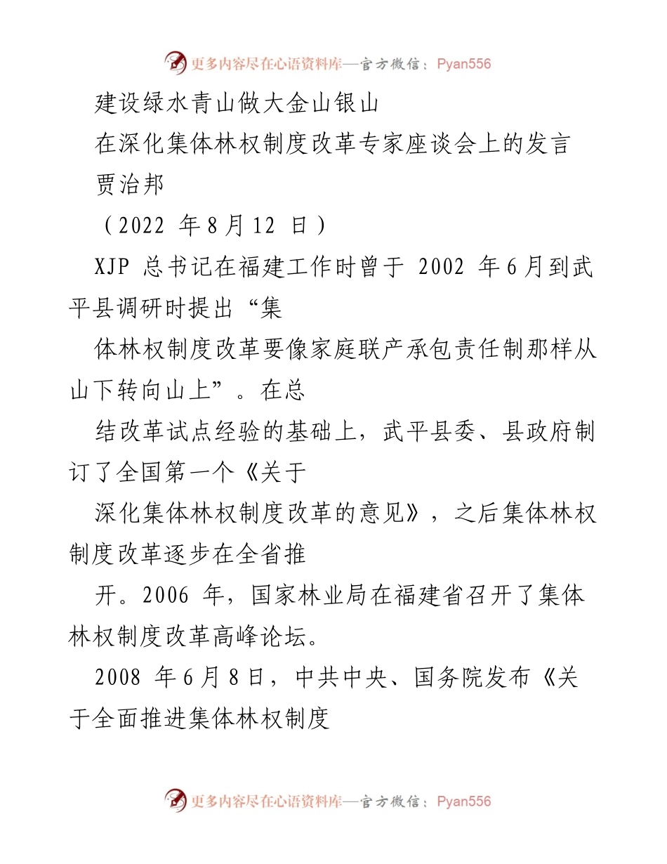 [发言] 深化集体林权制度改革专家座谈会 - 绿水青山与金山银山的协同发展之路.docx_第1页