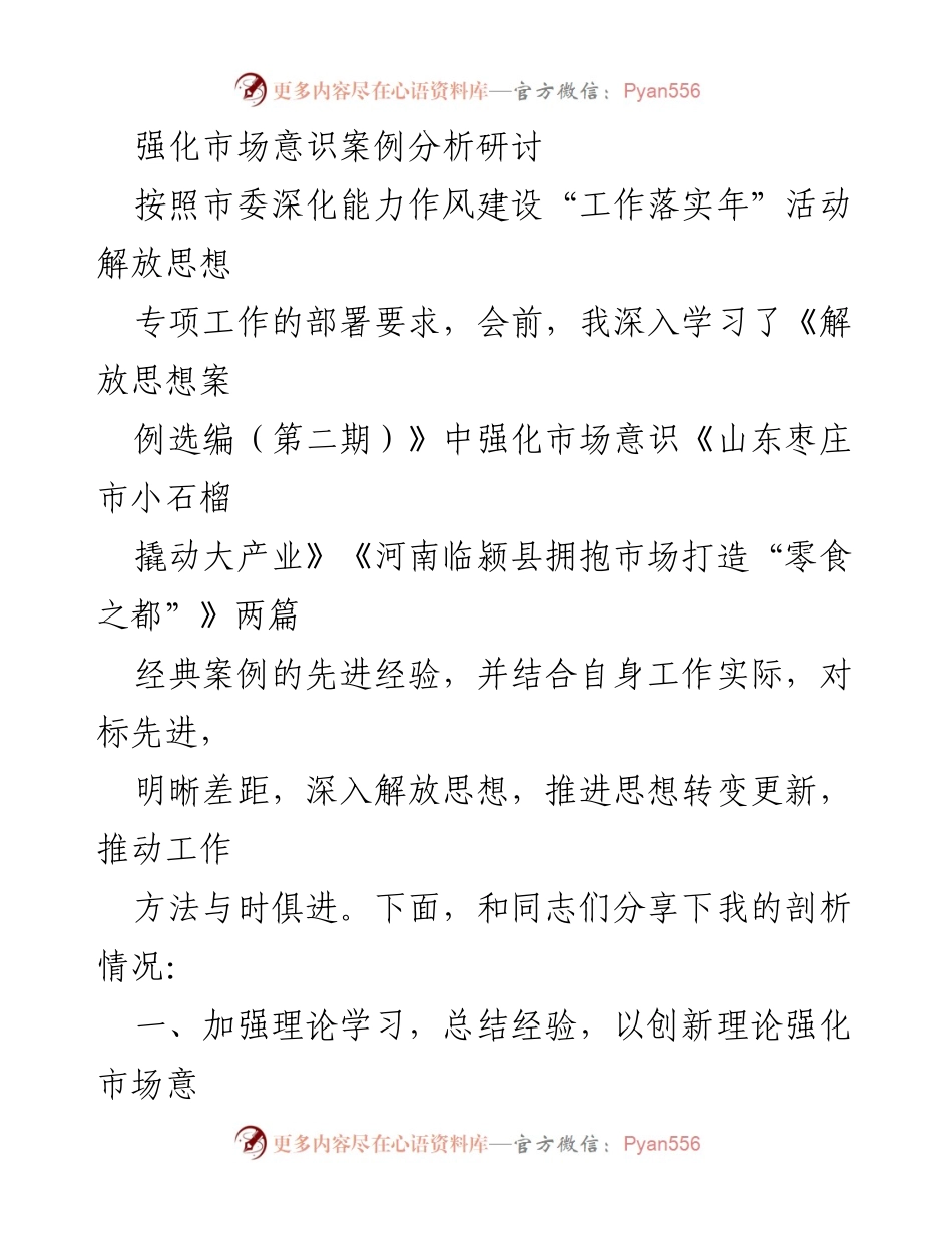 [发言] 研讨会 - 强化市场意识：借鉴先进案例推动经济发展.docx_第1页