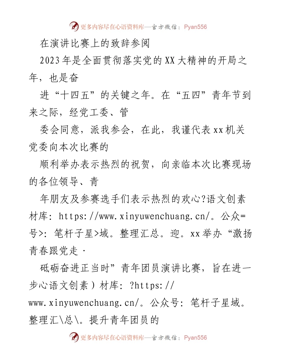[发言] 演讲比赛 - 激扬青春，砥砺奋进：致辞于青年团员演讲比赛.docx_第1页
