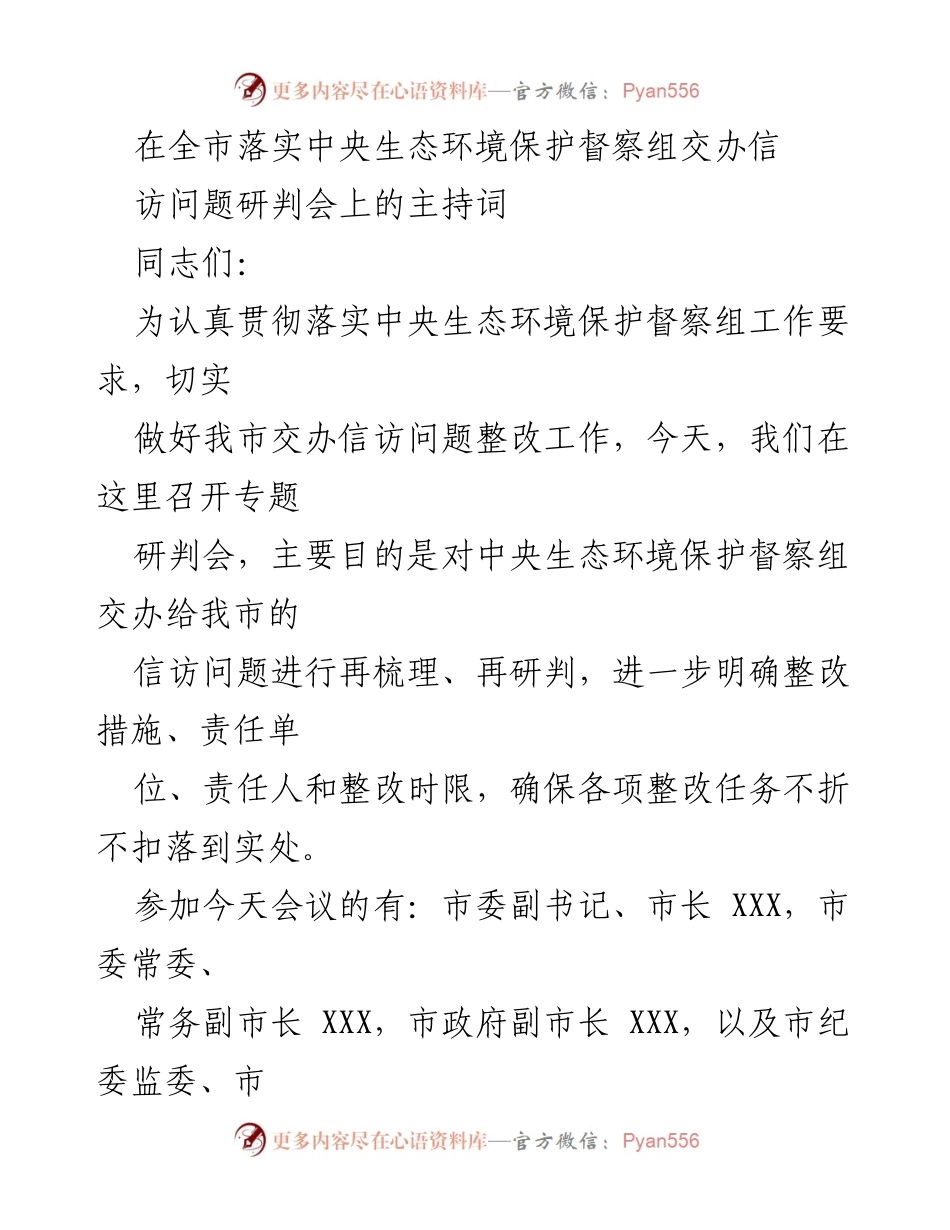 [发言] 生态环境保护督察研判会 - 中央生态环境保护督察信访问题整改工作研判会主持词.docx_第1页
