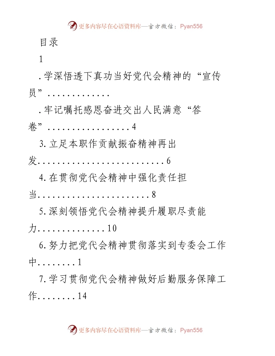 [发言] 深刻领悟党代会精神，担当宣传员使命.docx_第1页