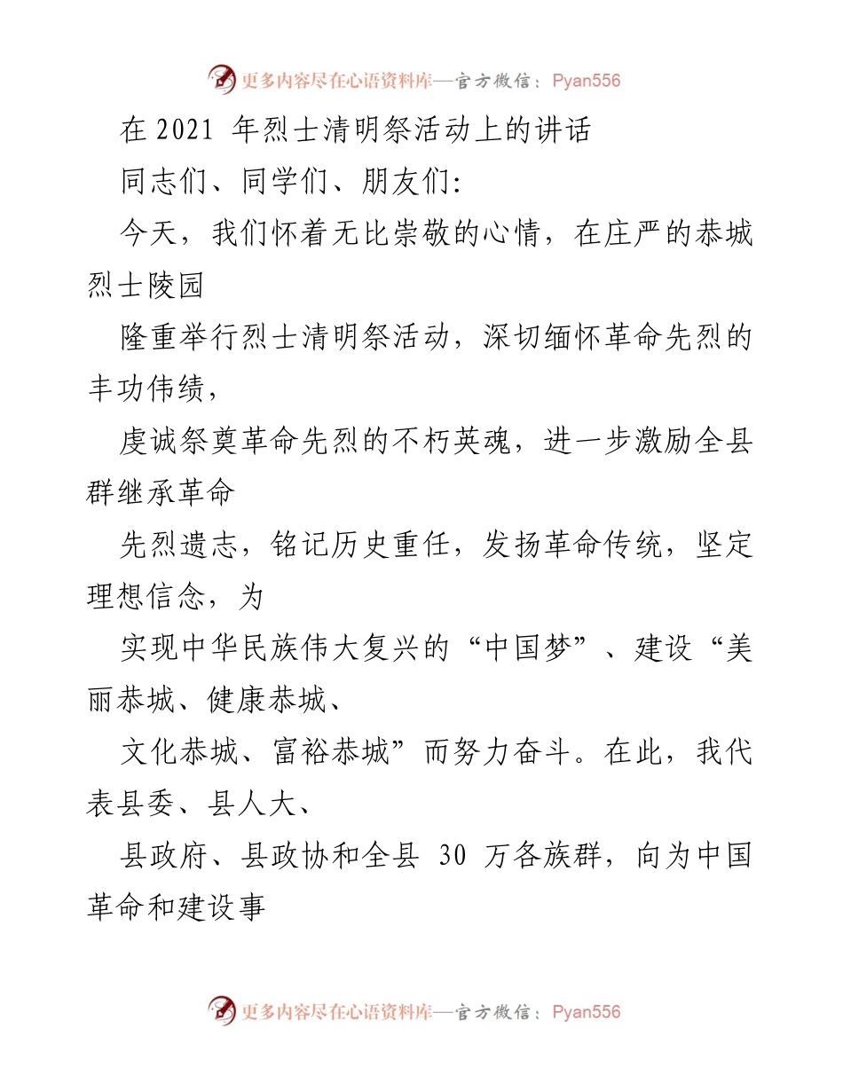 [发言] 烈士清明祭活动 - 缅怀先烈，传承革命精神，奋进新时代.docx_第1页