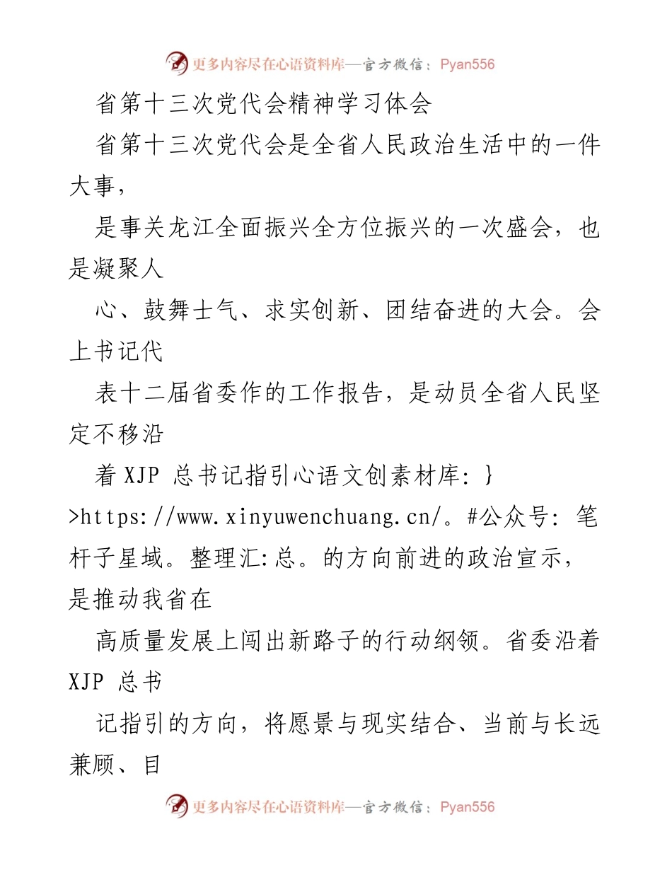 [发言] 省第十三次党代会学习交流会 - 深入学习贯彻省第十三次党代会精神的体会与实践.docx_第1页