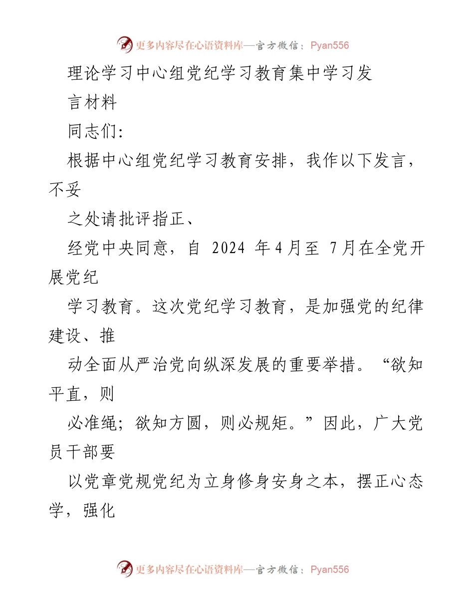 [发言] 理论学习中心组党纪学习教育 - 坚定信念，崇尚纪律，捍卫全面从严治党.docx_第1页
