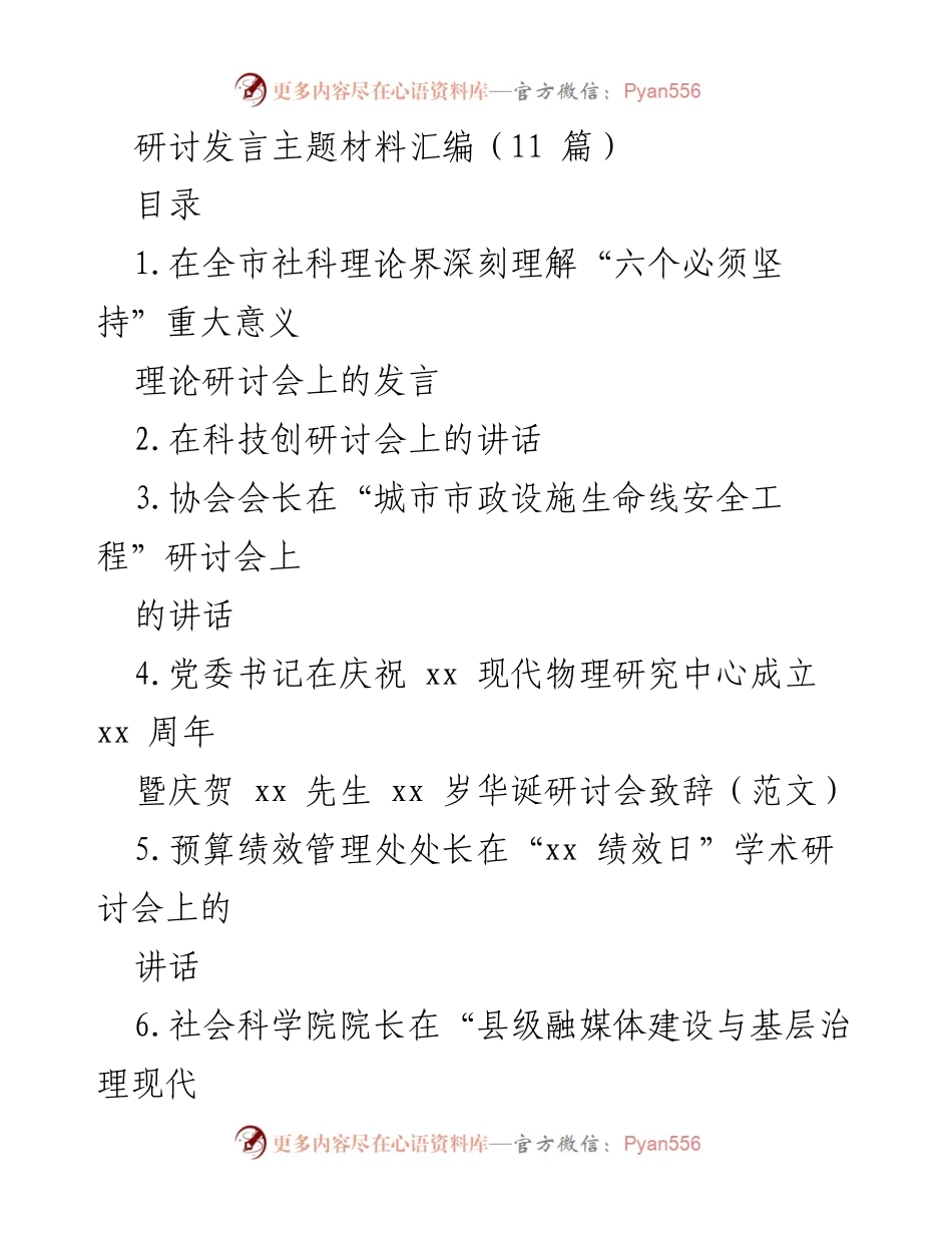 [发言] 理论研讨会 - 深刻理解“六个必须坚持”的重大意义.docx_第1页