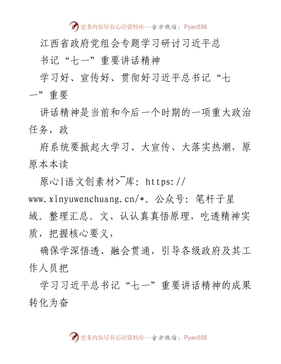 [发言] 江西省政府党组会 - 深入学习贯彻习近平总书记“七一”重要讲话精神，推动江西高质量发展.docx_第1页