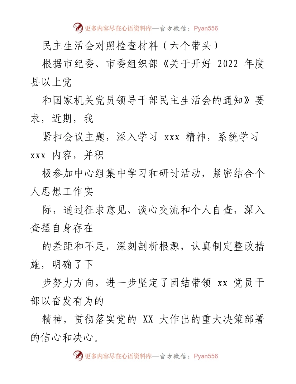 [发言] 民主生活会 - 民主生活会对照检查材料汇报.docx_第1页