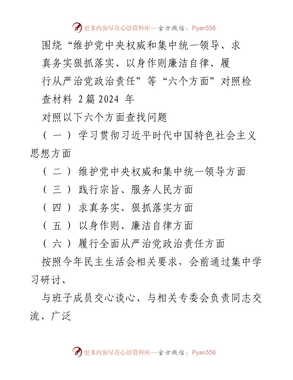 [发言] 民主生活会 - 深入查找问题，落实整改措施的对照检讨.docx_第1页