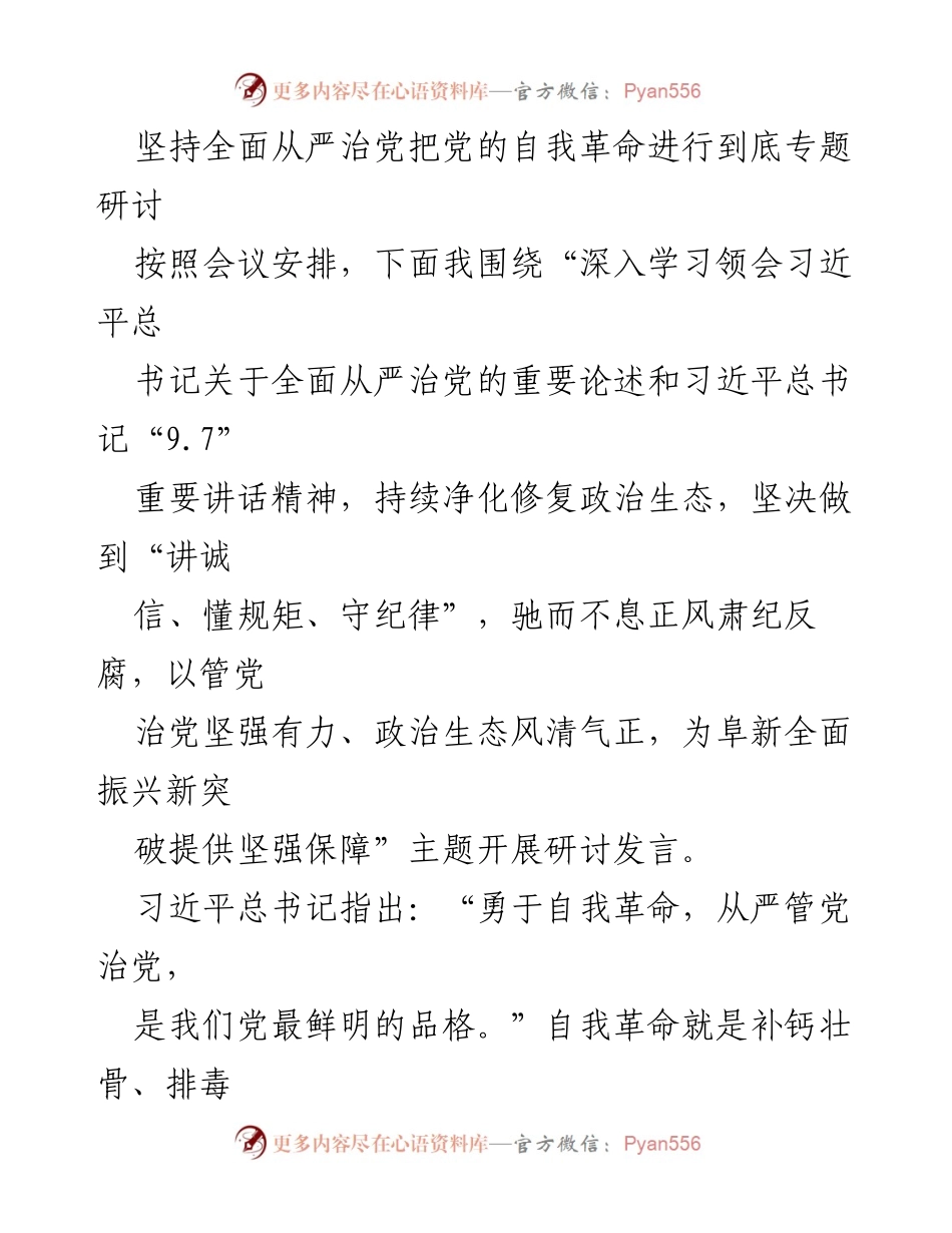 [发言] 研讨会 - 深入学习习近平总书记关于全面从严治党的重要论述_1.docx_第1页