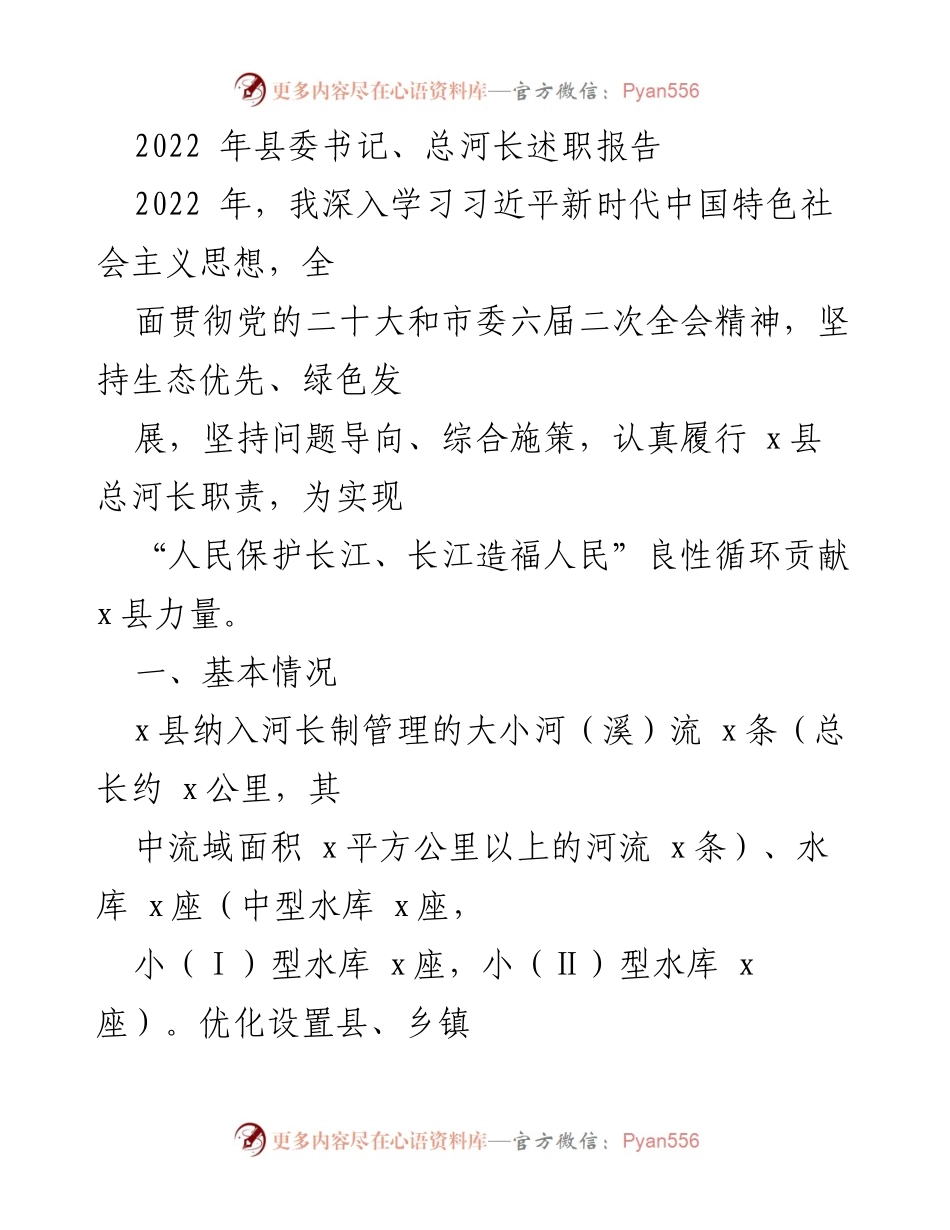 [发言] 河长制工作总结 - 2022年县委书记总河长述职报告.docx_第1页