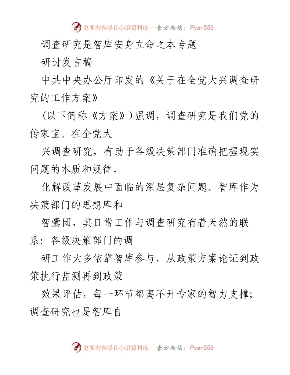 [发言] 研讨会 - 调查研究：智库的立命之本与新时代使命.docx_第1页