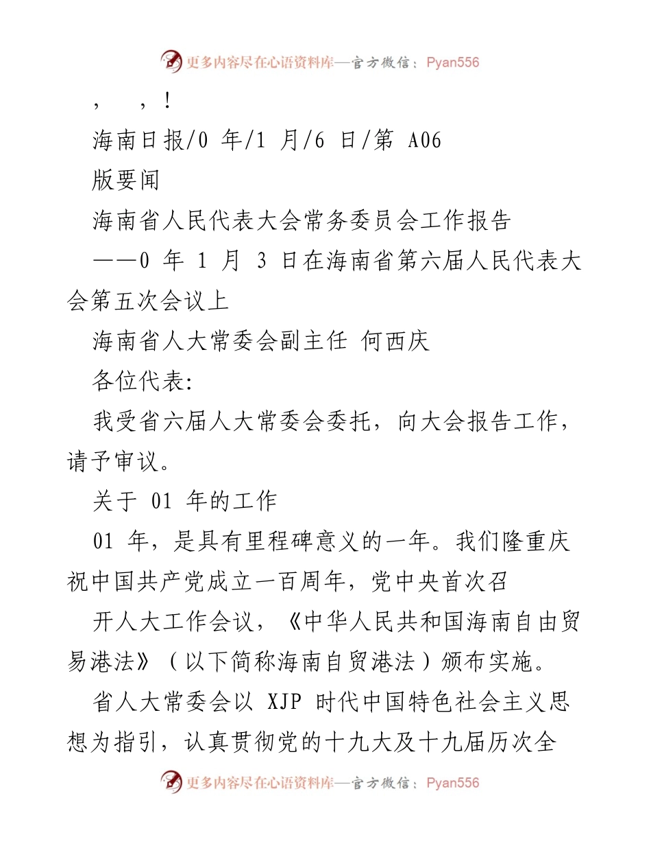 [发言] 海南省人民代表大会常务委员会工作报告.docx_第1页