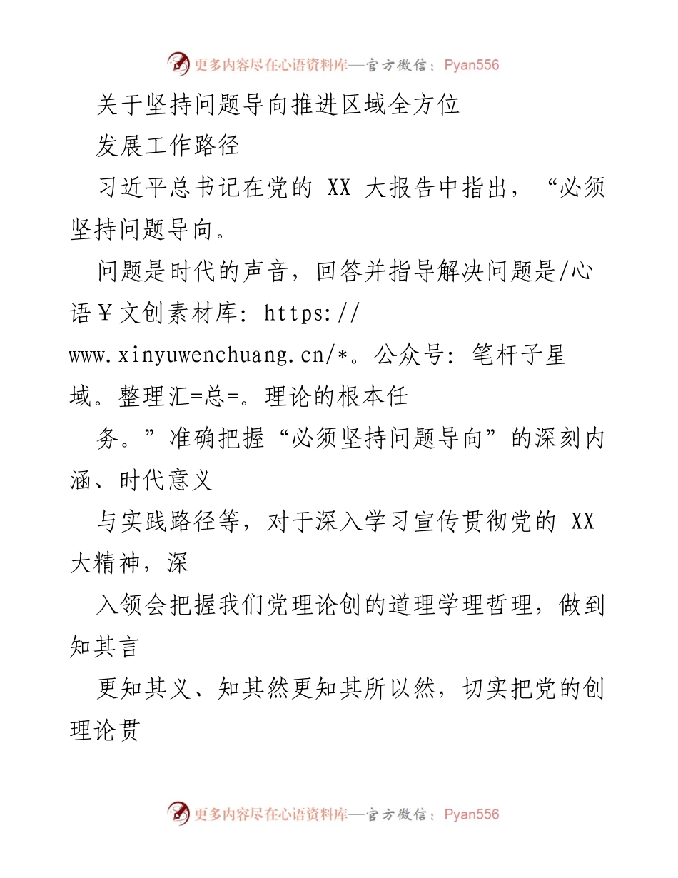 [发言] 深入学习宣传贯彻党的 XX 大精神 - 坚持问题导向，推进区域全方位发展.docx_第1页