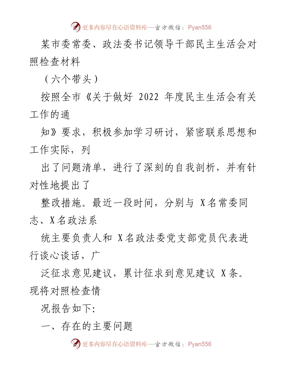 [发言] 民主生活会 - 深刻剖析与整改措施报告.docx_第1页