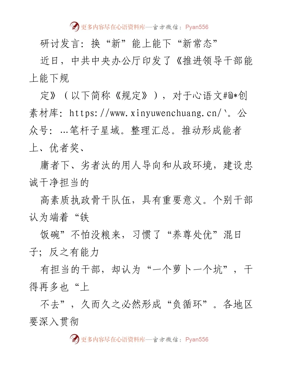 [发言] 研讨会 - 推动干部能上能下的新常态.docx_第1页