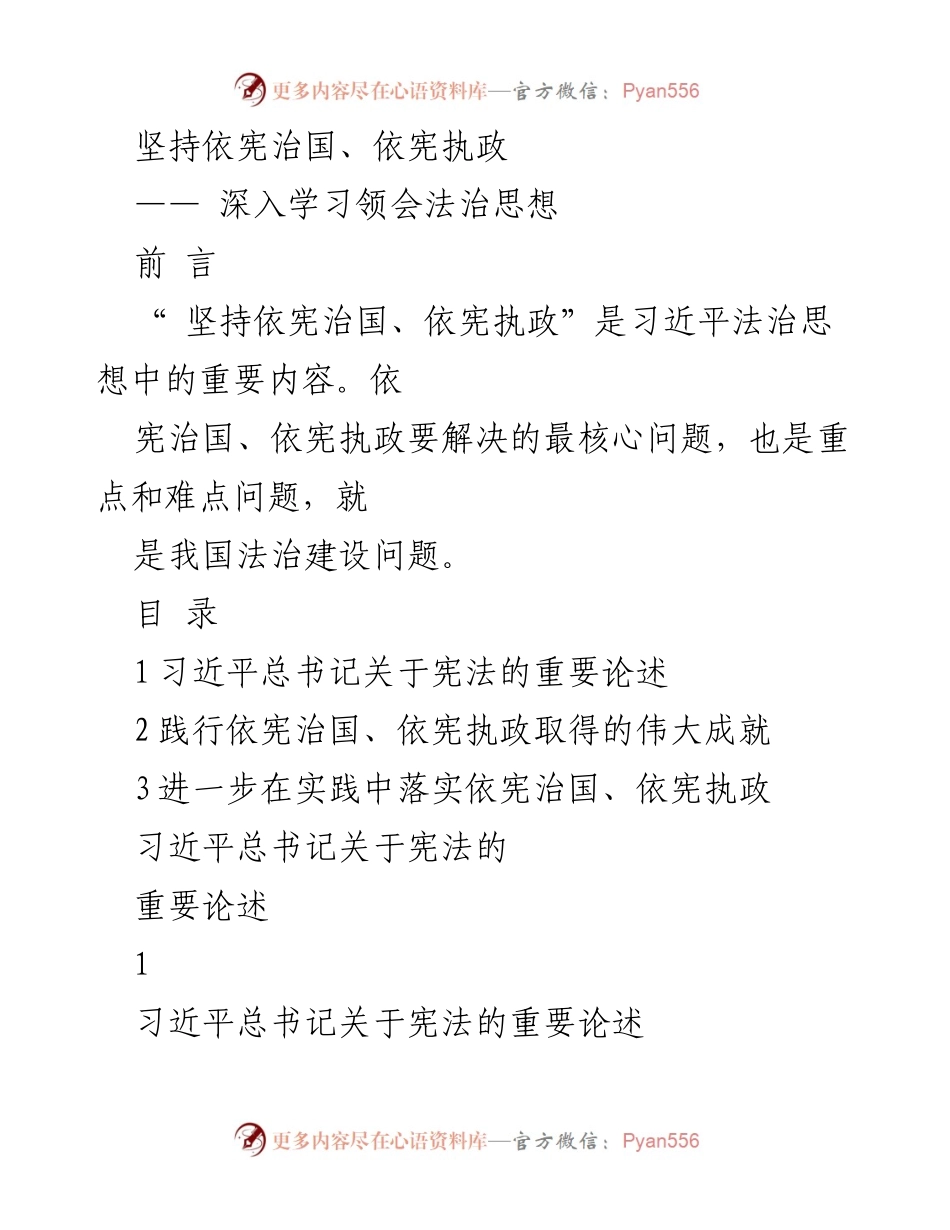 [发言] 法治思想学习会议 - 深入学习习近平法治思想：坚持依宪治国与执政的重要性.docx_第1页