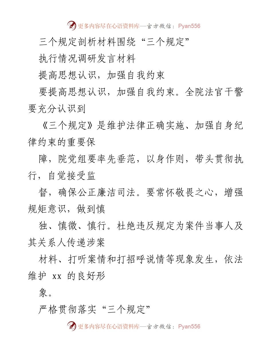 [发言] 法院学习贯彻会 - 加强自我约束，确保“三个规定”落到实处.docx_第1页