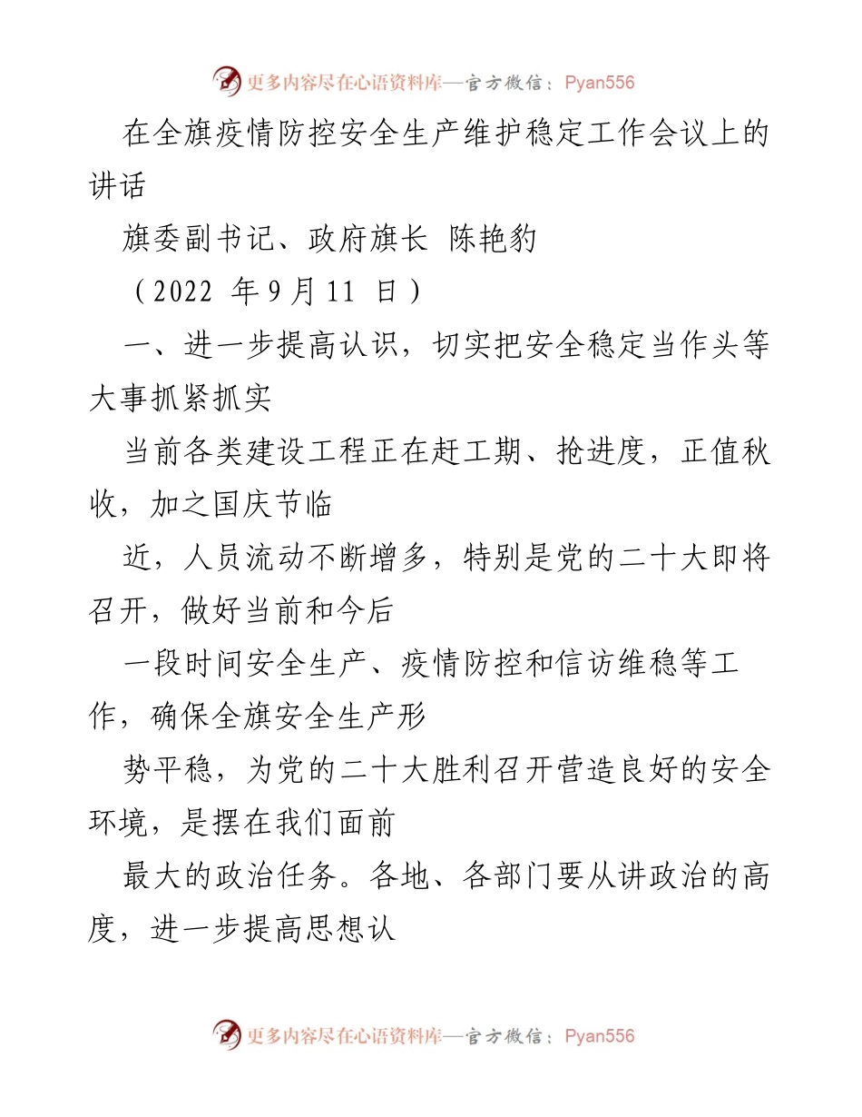 [发言] 疫情防控安全生产维护稳定工作会议 - 加强安全稳定工作，确保党的二十大胜利召开.docx_第1页