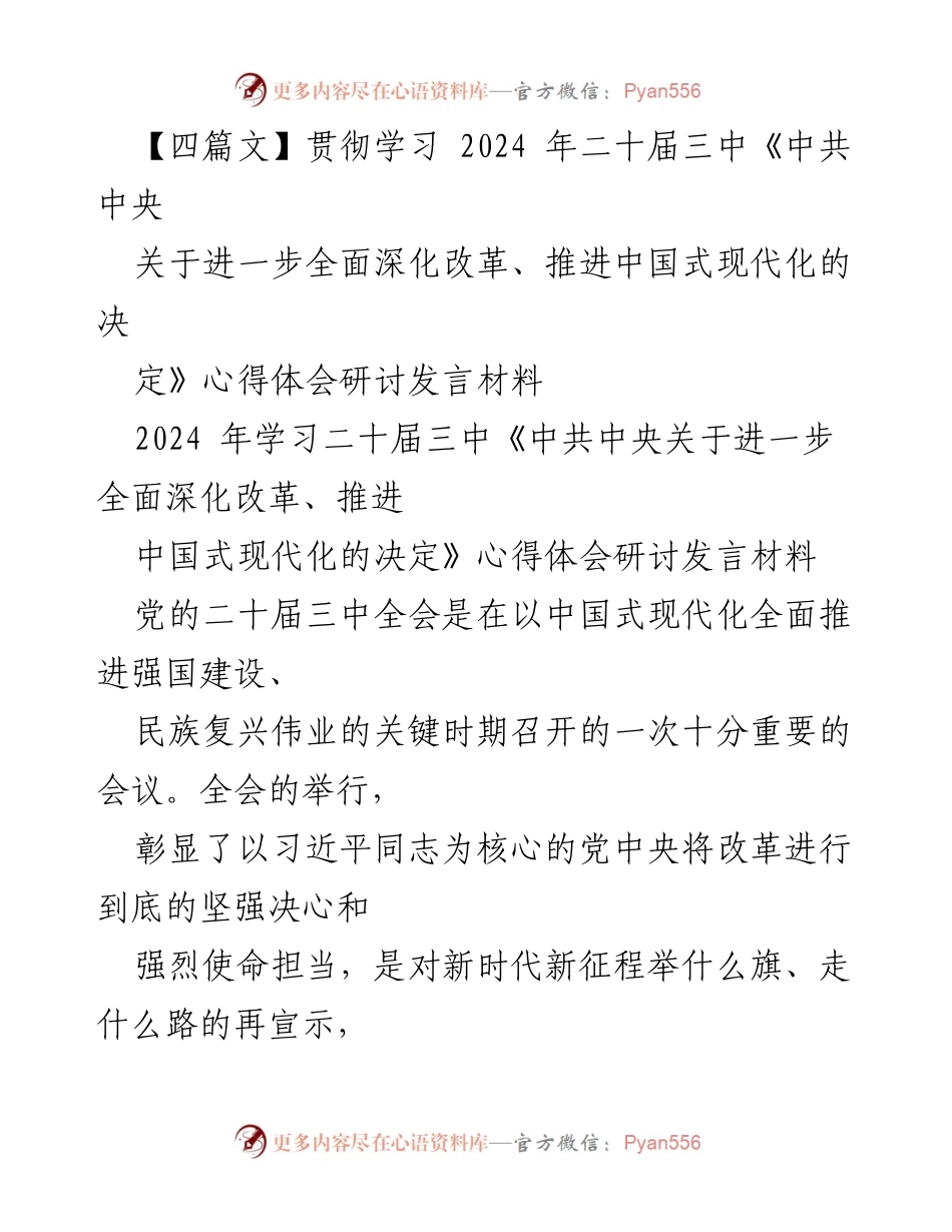 [发言] 研讨会 - 深入理解二十届三中全会《决定》的重要意义与经验总结.docx_第1页