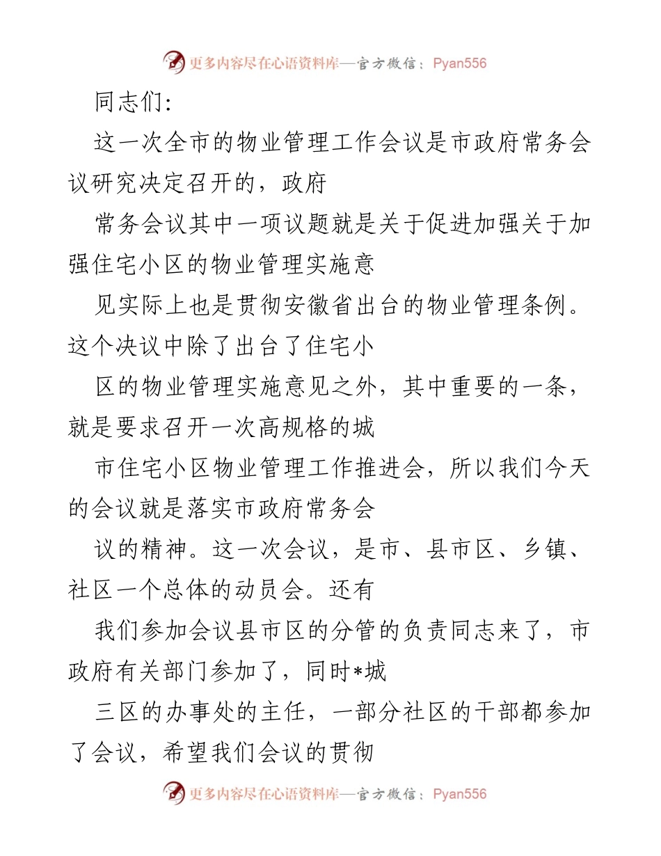 [发言] 物业管理工作会议 - 加强住宅小区物业管理的实施意见与责任感提升.docx_第1页