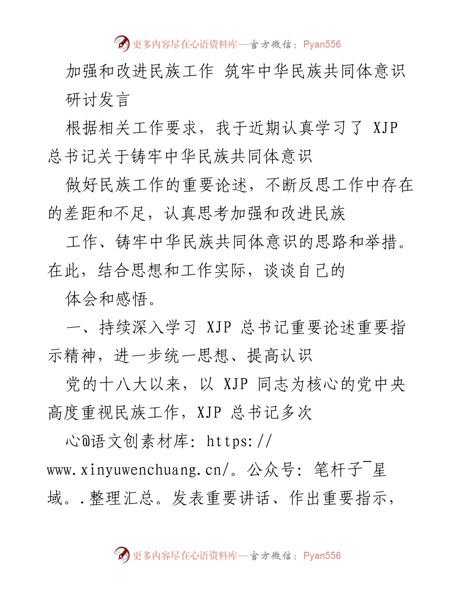 [发言] 研讨会 - 加强民族工作，筑牢中华民族共同体意识的重要性与实践路径.docx_第1页