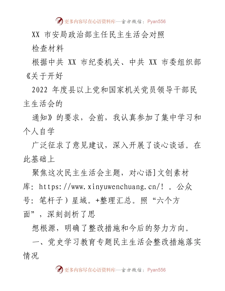 [发言] 民主生活会 - 深入剖析与整改措施落实情况汇报.docx_第1页