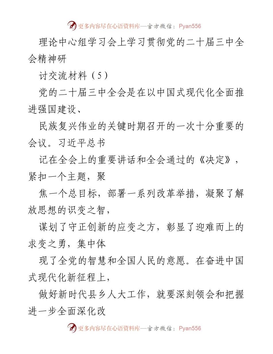[发言] 理论中心组学习会 - 深入学习贯彻党的二十届三中全会精神的思考与实践.docx_第1页