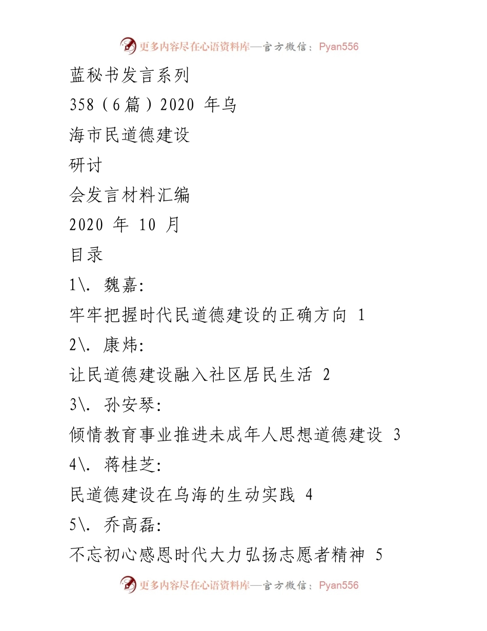 [发言] 研讨会 - 时代民道德建设的使命与实践探讨.docx_第1页