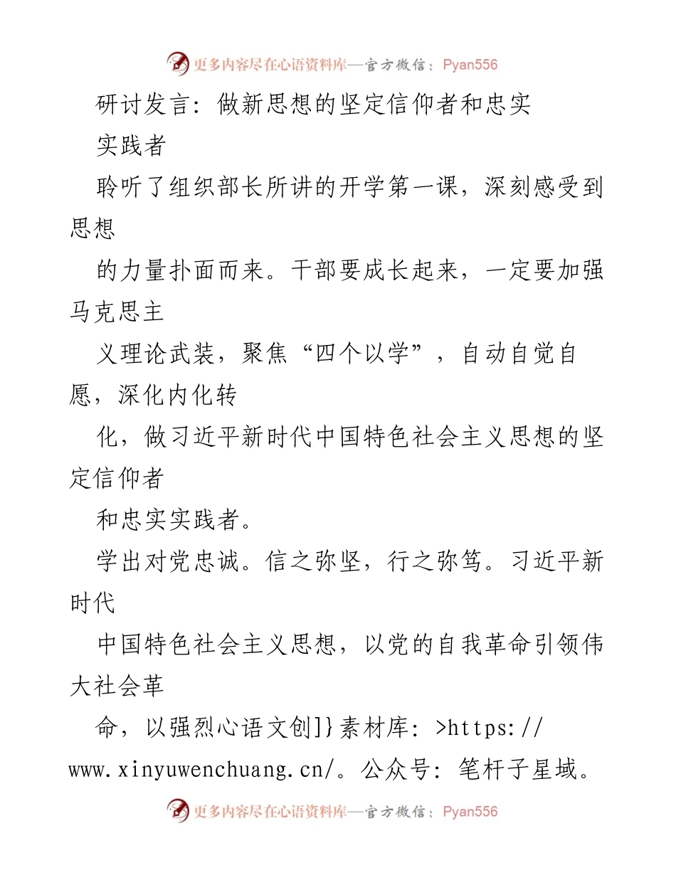 [发言] 研讨会 - 做新时代中国特色社会主义思想的坚定信仰者与实践者.docx_第1页