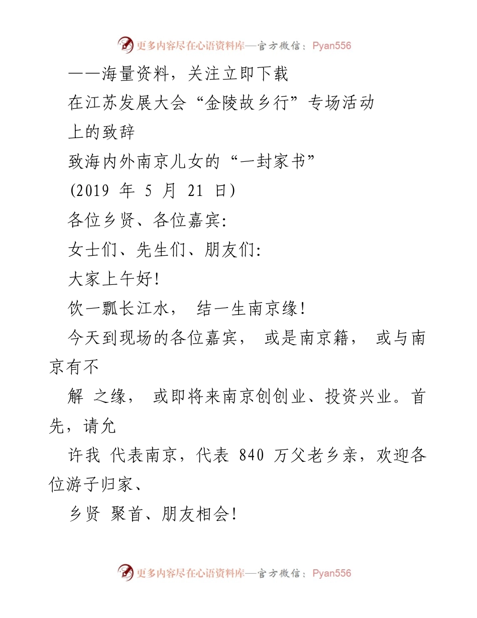[发言] 江苏发展大会 - 南京的变化与未来展望.docx_第1页