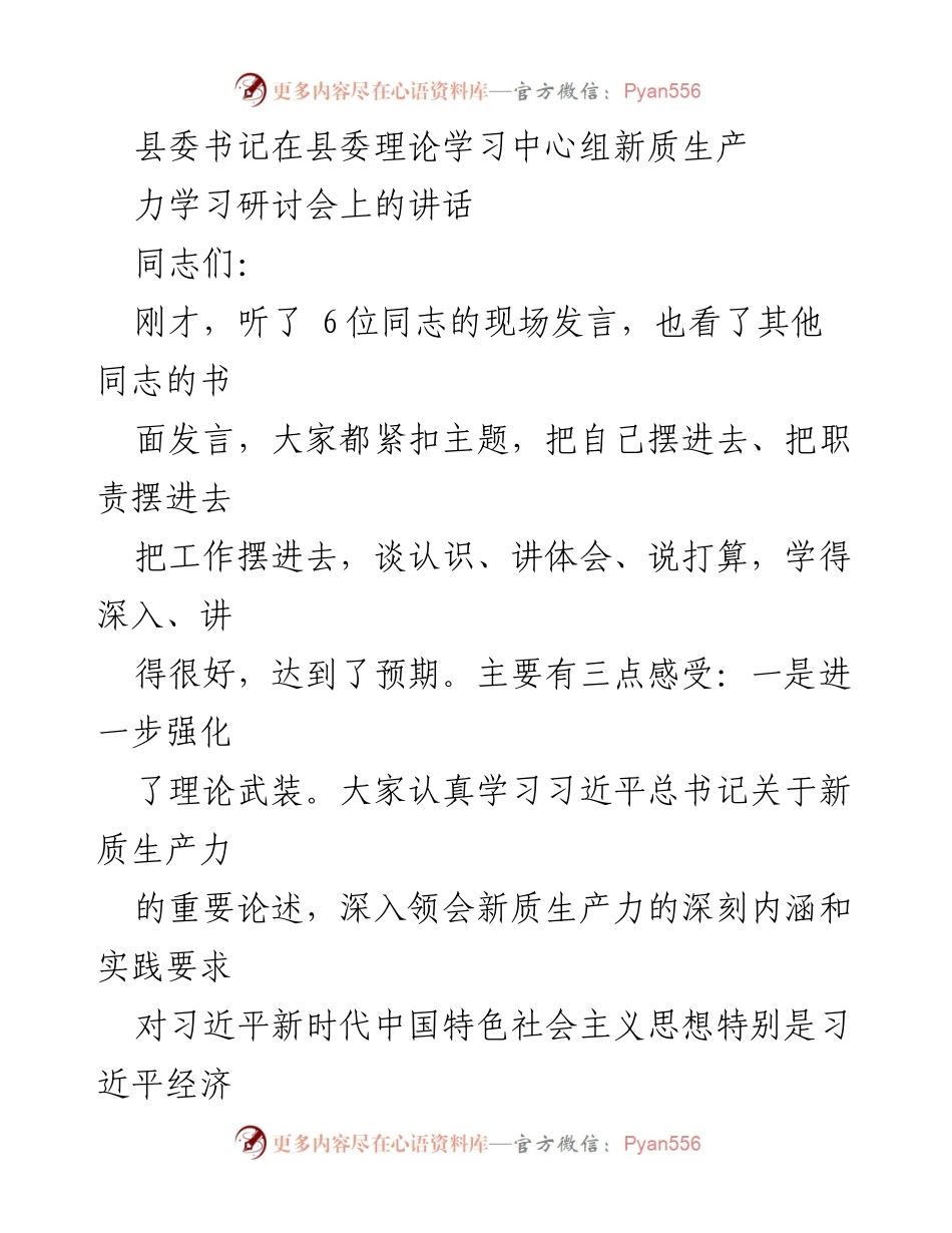 [发言] 研讨会 - 新质生产力学习的重要性与实践路径.docx_第1页
