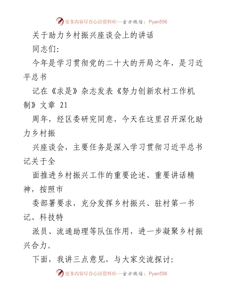 [发言] 深化助力乡村振兴座谈会 - 深入学习贯彻乡村振兴战略，助力农村发展.docx_第1页