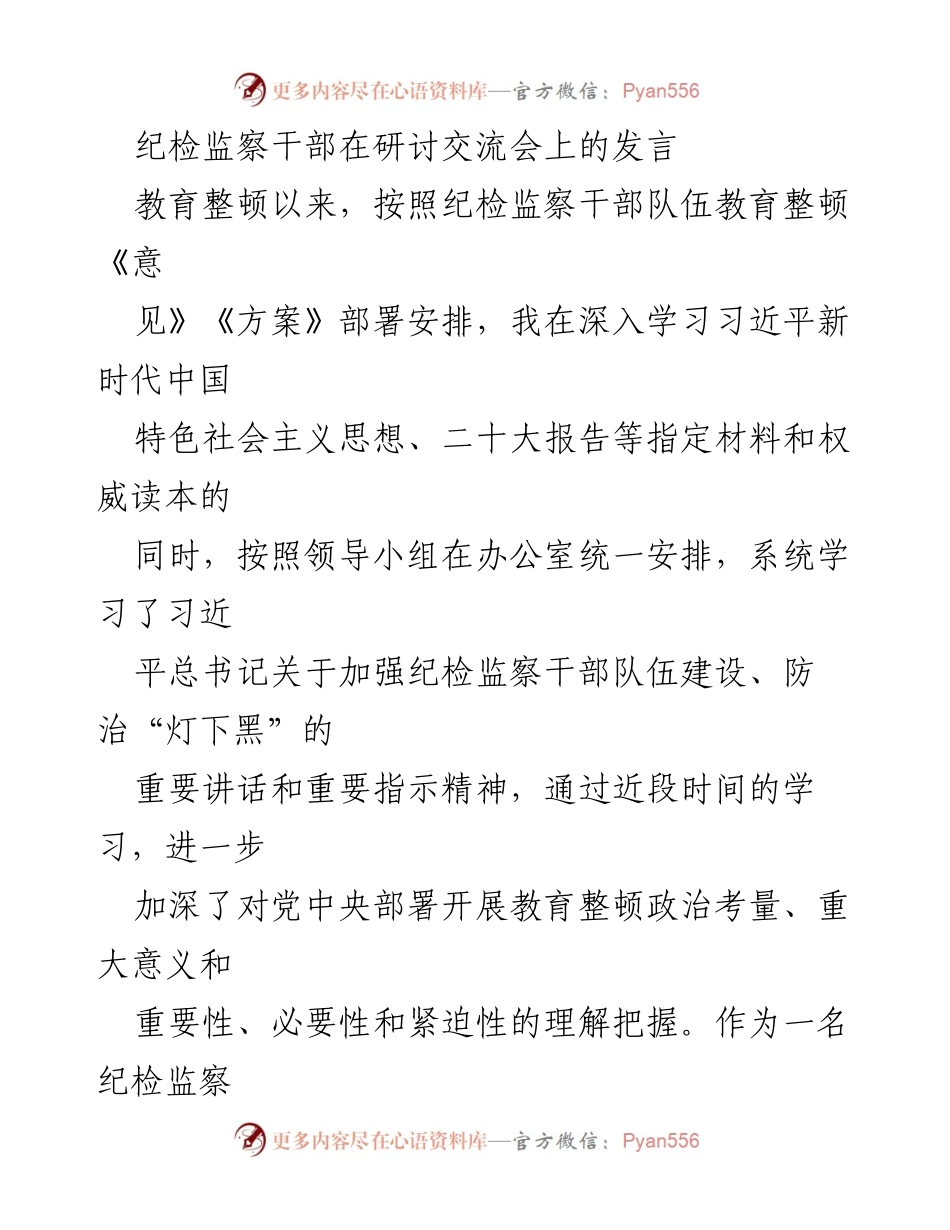 [发言] 研讨交流会 - 增强政治自觉，忠诚担当纪检监察使命.docx_第1页