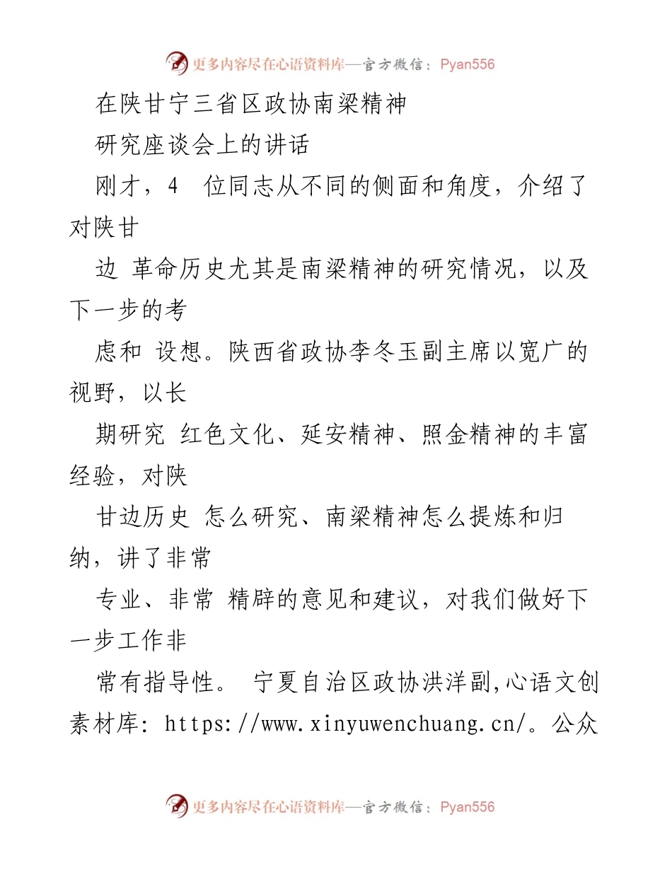 [发言] 研究座谈会 - 深化对南梁精神的认识与弘扬.docx_第1页
