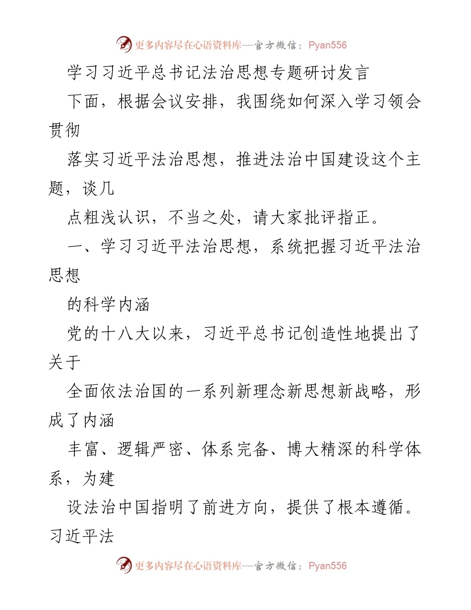 [发言] 研讨会 - 深入学习习近平法治思想，推进法治中国建设.docx_第1页