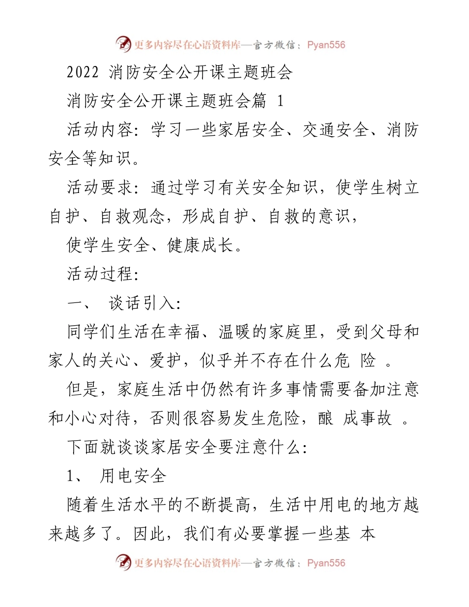 [发言] 消防安全公开课主题班会 - 学习消防及家庭安全知识，提升自护自救意识.docx_第1页