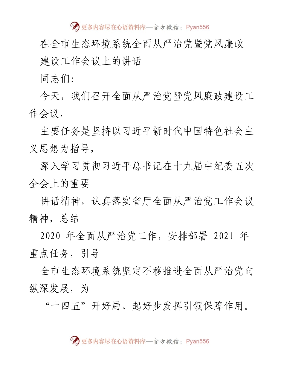 [发言] 生态环境系统全面从严治党暨党风廉政建设工作会议 - 推动全面从严治党，助力生态环境保护新局面.docx_第1页