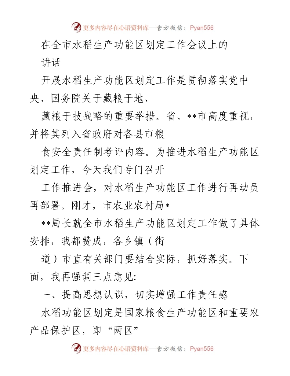[发言] 水稻生产功能区划定工作会议 - 强调水稻生产功能区划定的重要性与工作落实.docx_第1页