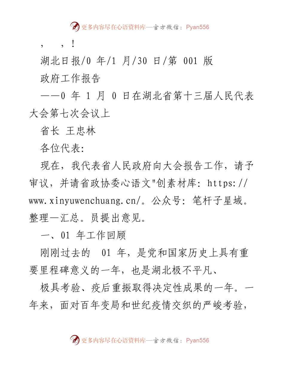 [发言] 湖北省政府工作报告总结与展望.docx_第1页